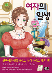 여자의 일생(초등학생을 위한 세계 명작 49)