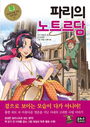 파리의 노트르담(초등학생을 위한 세계 명작 51)