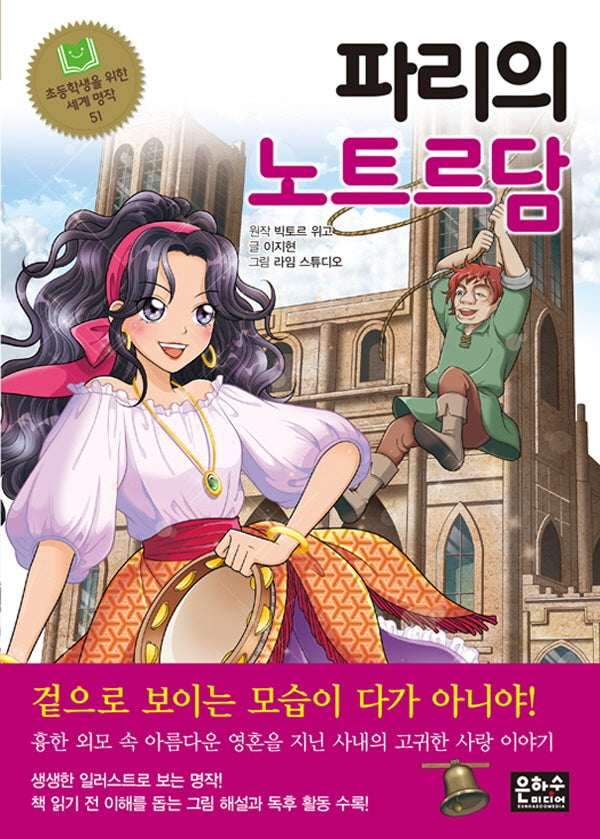 파리의 노트르담(초등학생을 위한 세계 명작 51)