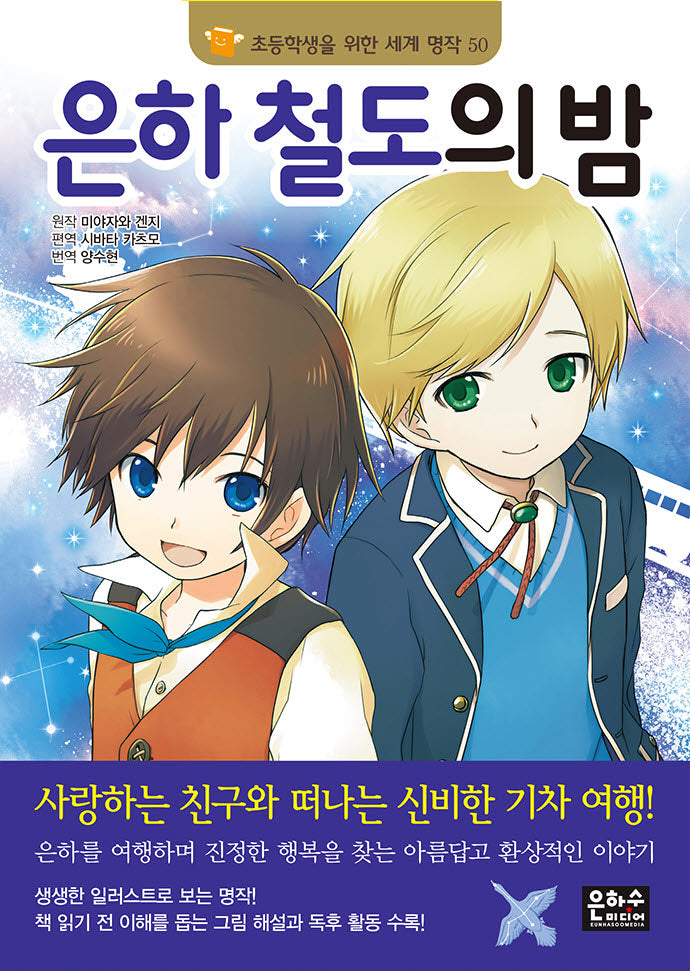 은하 철도의 밤(초등학생을 위한 세계 명작 50)
