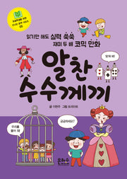 알찬 수수께끼(초등학생을 위한 신나는 공부 시리즈 5)