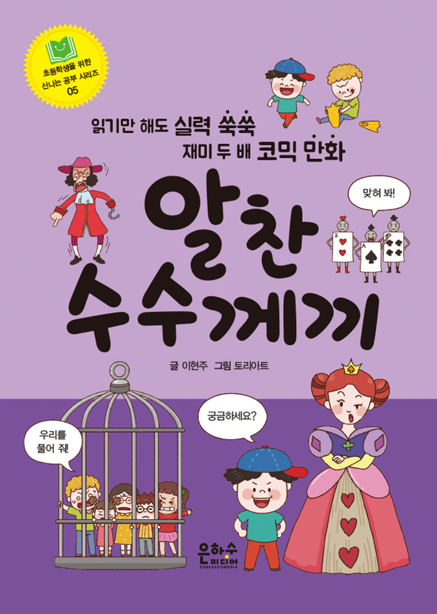 알찬 수수께끼(초등학생을 위한 신나는 공부 시리즈 5)