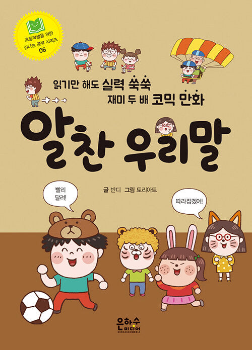 알찬 우리말(초등학생을 위한 신나는 공부 시리즈 6)