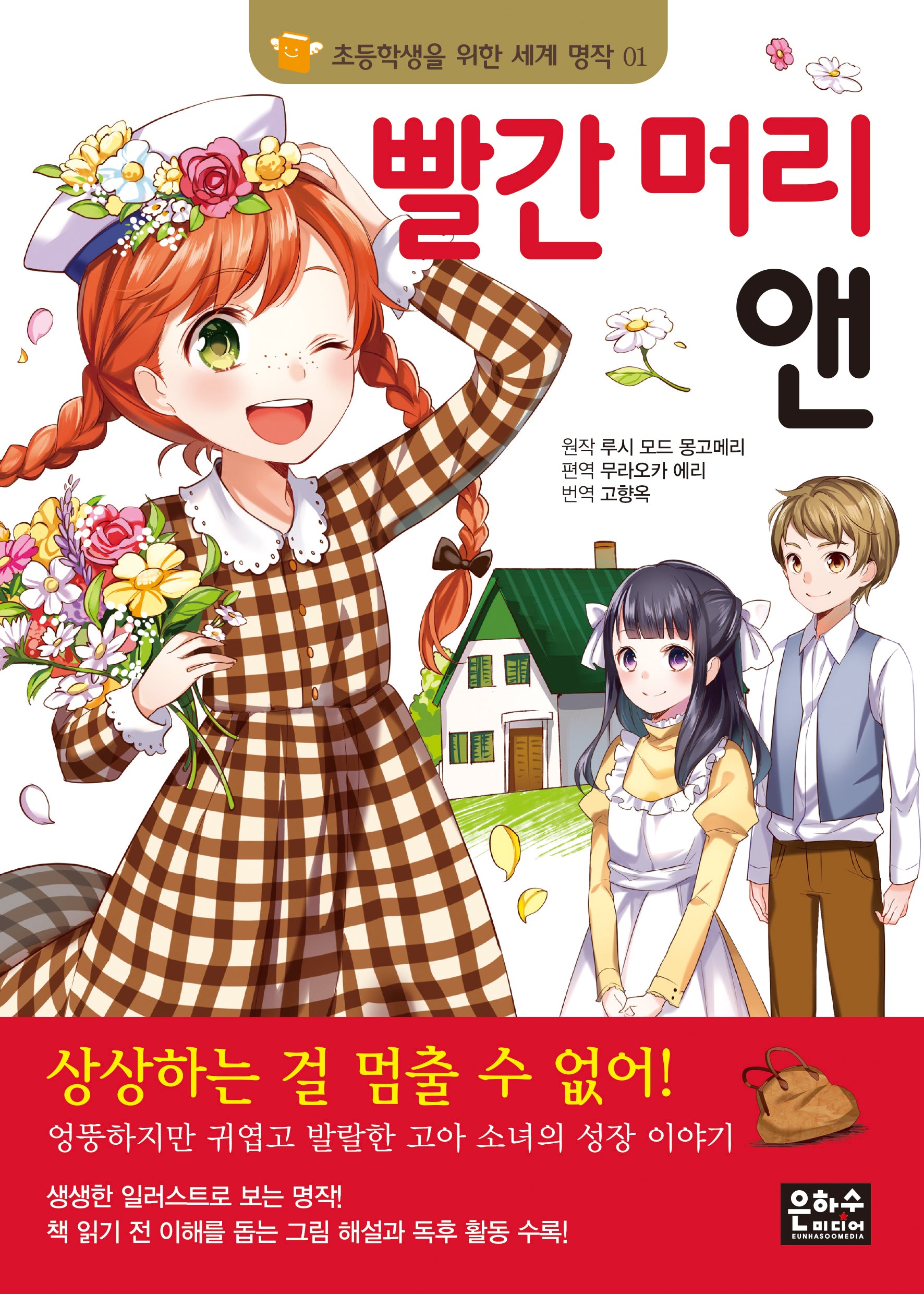 빨간 머리 앤(개정판)(초등학생을 위한 세계 명작 1)