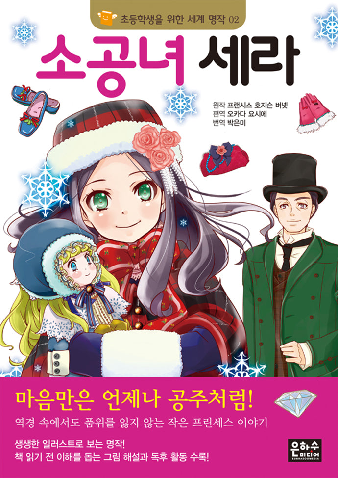 소공녀 세라(3판)(초등학생을 위한 세계 명작 2)