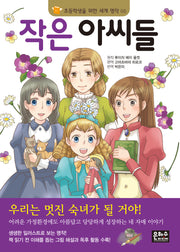 작은 아씨들(3판)(초등학생을 위한 세계 명작 3)