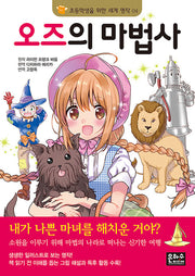 오즈의 마법사(초등학생을 위한 세계 명작 4)