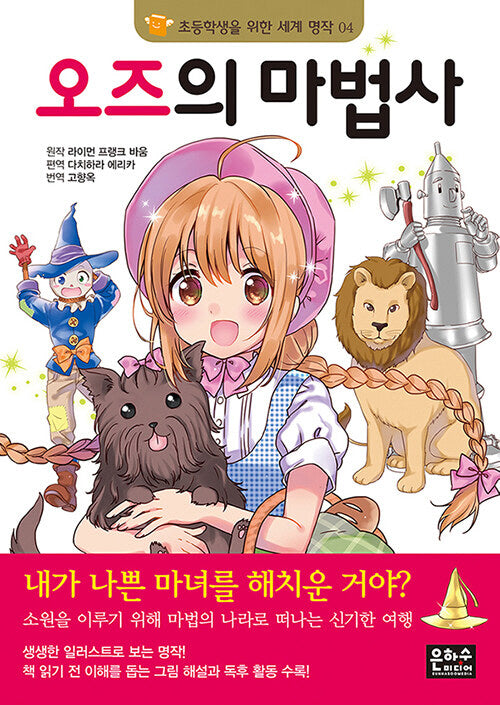 오즈의 마법사(초등학생을 위한 세계 명작 4)