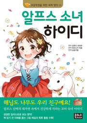 알프스 소녀 하이디(3판)(초등학생을 위한 세계 명작 5)