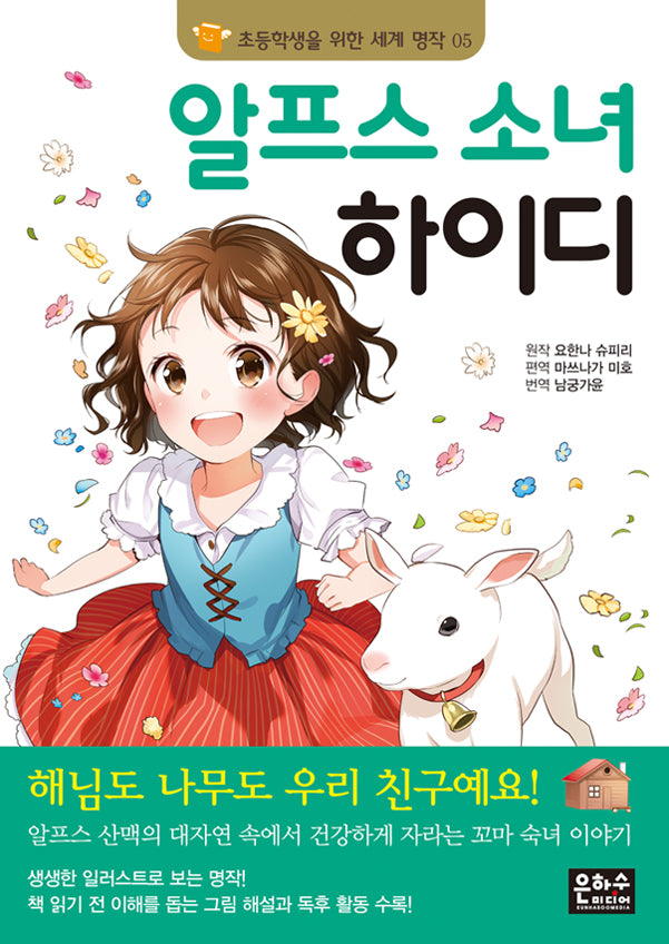 알프스 소녀 하이디(3판)(초등학생을 위한 세계 명작 5)