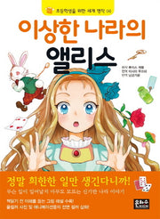 이상한 나라의 앨리스(3판)(초등학생을 위한 세계 명작 6)
