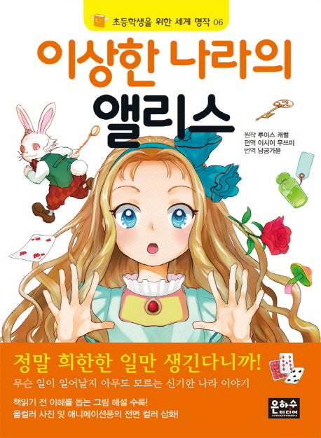 이상한 나라의 앨리스(3판)(초등학생을 위한 세계 명작 6)