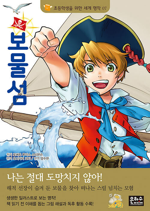 보물섬(초등학생을 위한 세계 명작 7)