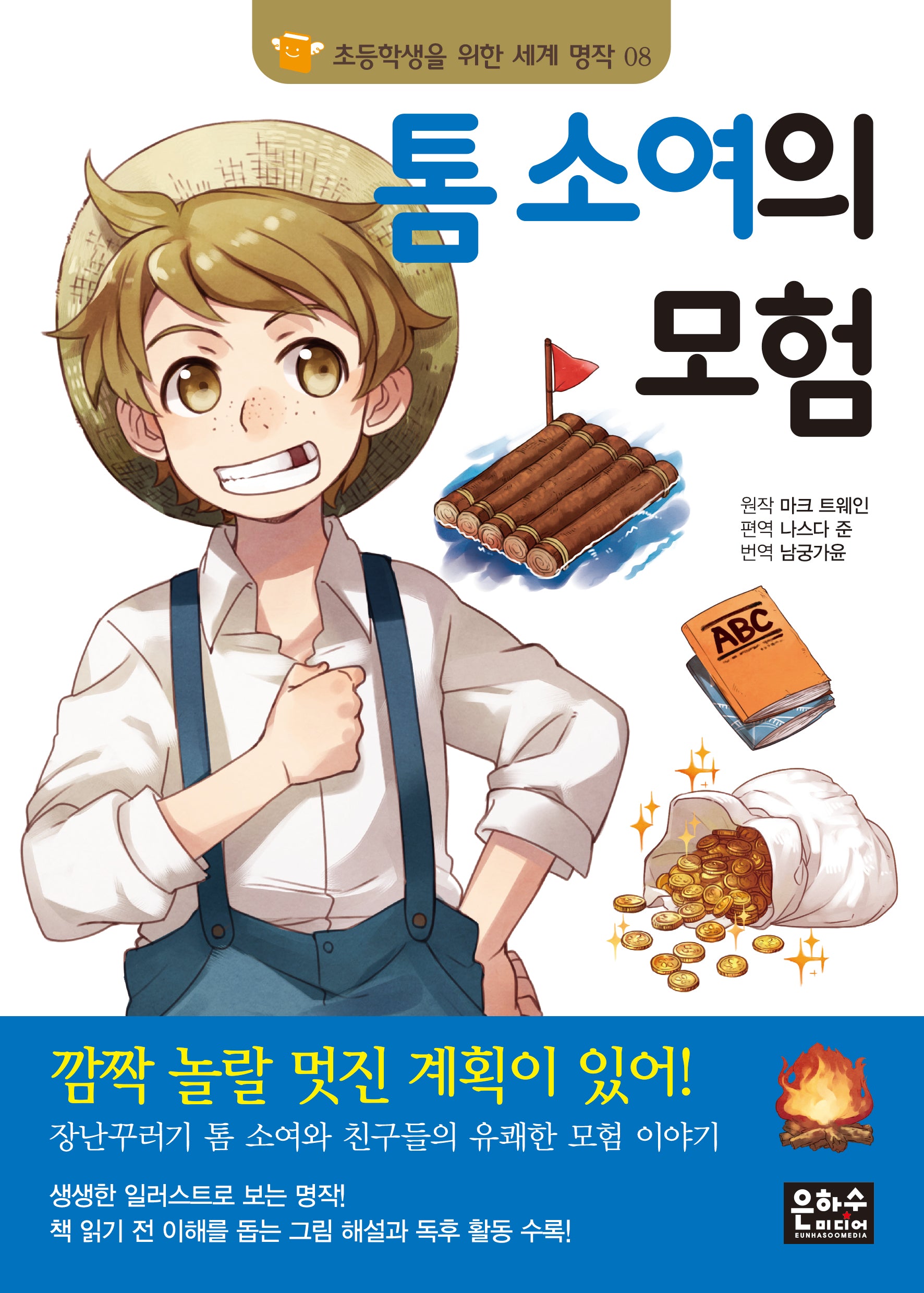 톰 소여의 모험(3판)(초등학생을 위한 세계 명작 8)