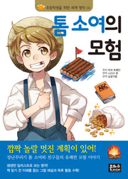 톰 소여의 모험(3판)(초등학생을 위한 세계 명작 8)