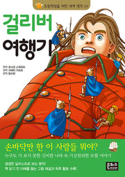 걸리버 여행기(초등학생을 위한 세계 명작 9)