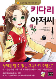 키다리 아저씨(초등학생을 위한 세계 명작 10)
