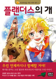 플랜더스의 개(개정판 3판)(초등학생을 위한 세계 명작 11)