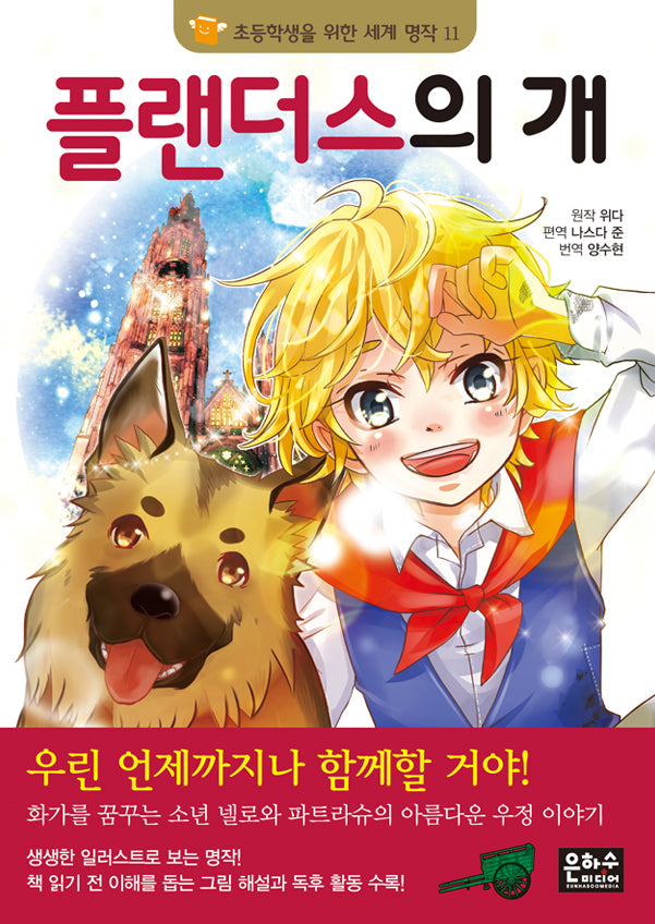 플랜더스의 개(개정판 3판)(초등학생을 위한 세계 명작 11)