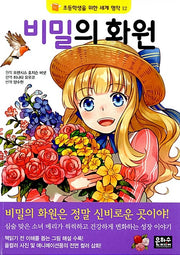 비밀의 화원(초등학생을 위한 세계 명작 12)