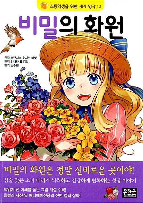 비밀의 화원(초등학생을 위한 세계 명작 12)