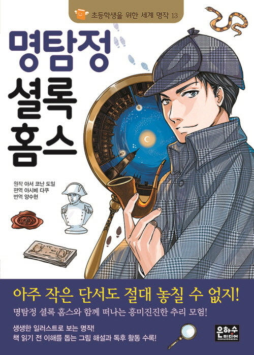 명탐정 셜록 홈스(초등학생을 위한 세계 명작 13)