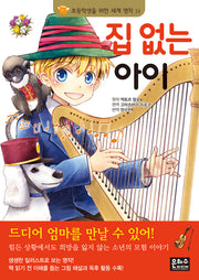 집 없는 아이(초등학생을 위한 세계 명작 14)