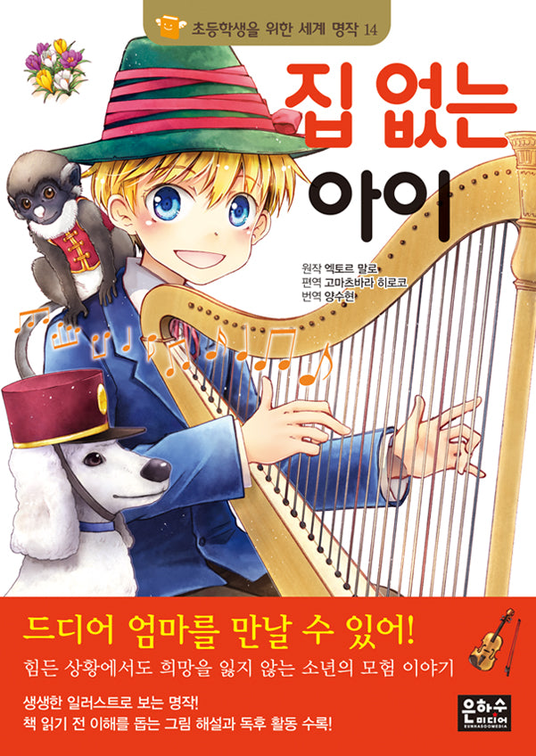 집 없는 아이(초등학생을 위한 세계 명작 14)