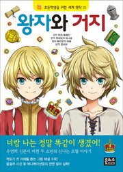 왕자와 거지(2판)(초등학생을 위한 세계 명작 15)