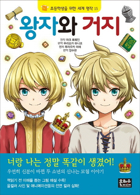 왕자와 거지(2판)(초등학생을 위한 세계 명작 15)