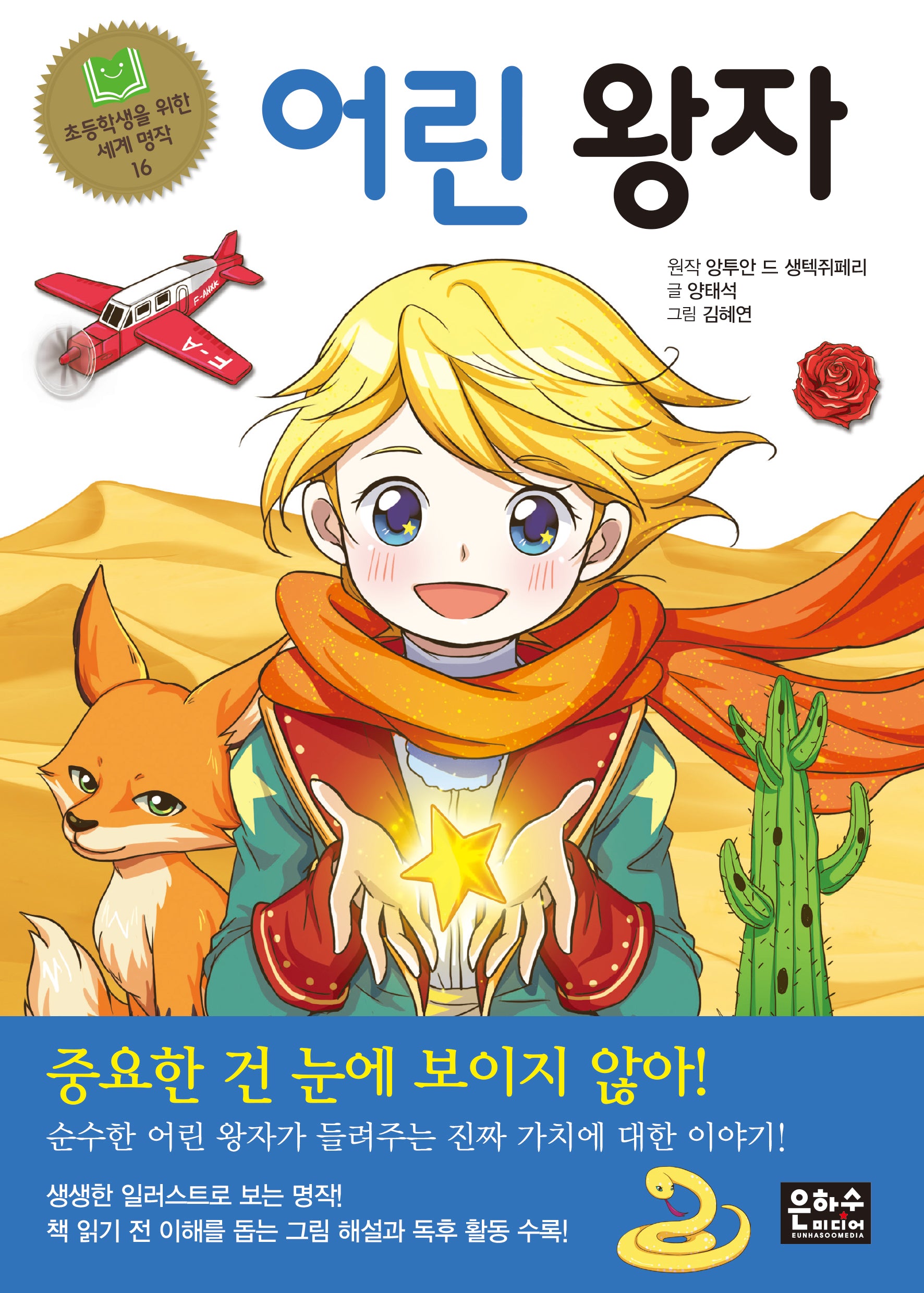 어린 왕자(2판)(초등학생을 위한 세계 명작 16)