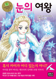 눈의 여왕(초등학생을 위한 세계 명작 17)