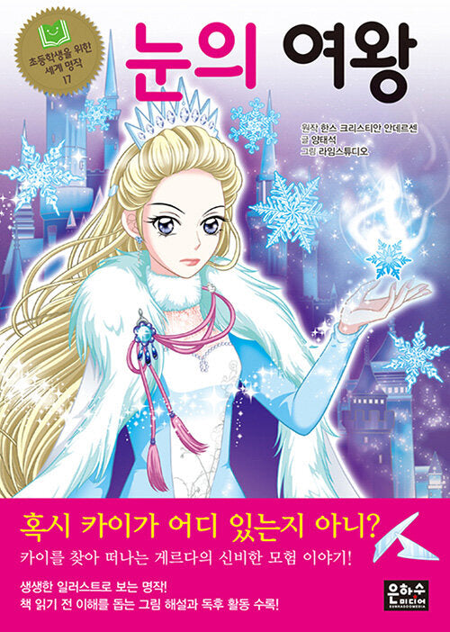 눈의 여왕(초등학생을 위한 세계 명작 17)
