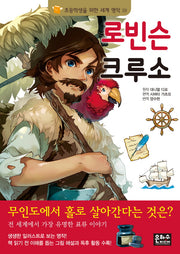 로빈슨 크루소(초등학생을 위한 세계 명작 19)