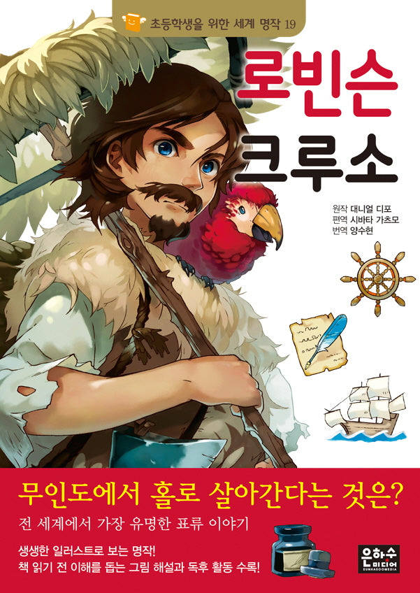 로빈슨 크루소(초등학생을 위한 세계 명작 19)