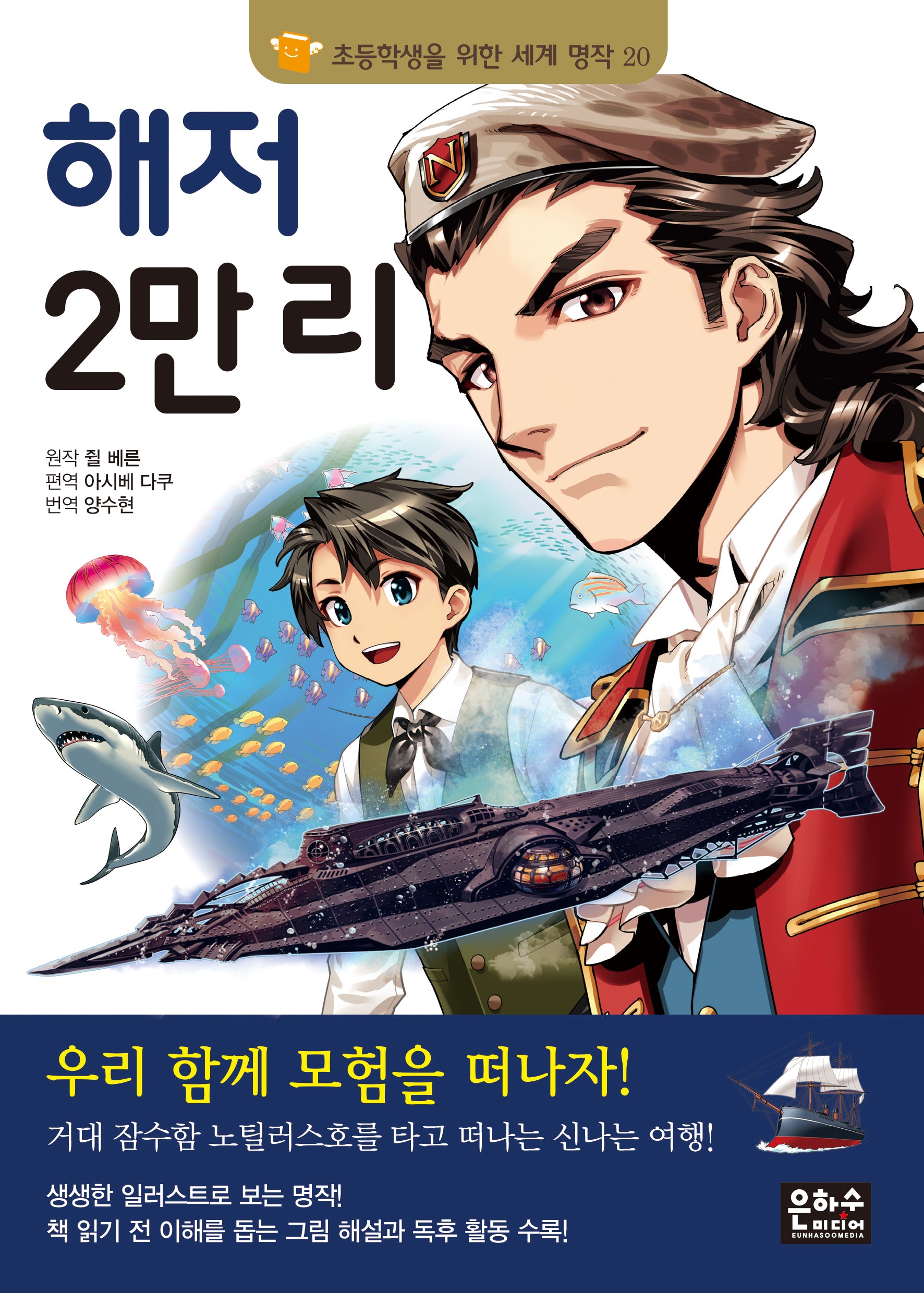 해저 2만 리(2판)(초등학생을 위한 세계 명작 20)