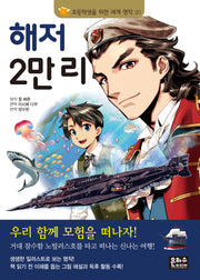 해저 2만 리(2판)(초등학생을 위한 세계 명작 20)