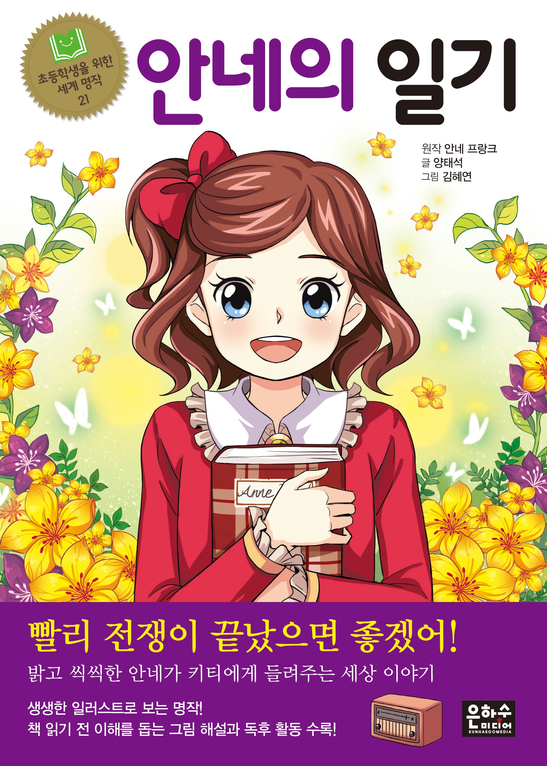 안네의 일기(2판)(초등학생을 위한 세계 명작 21)