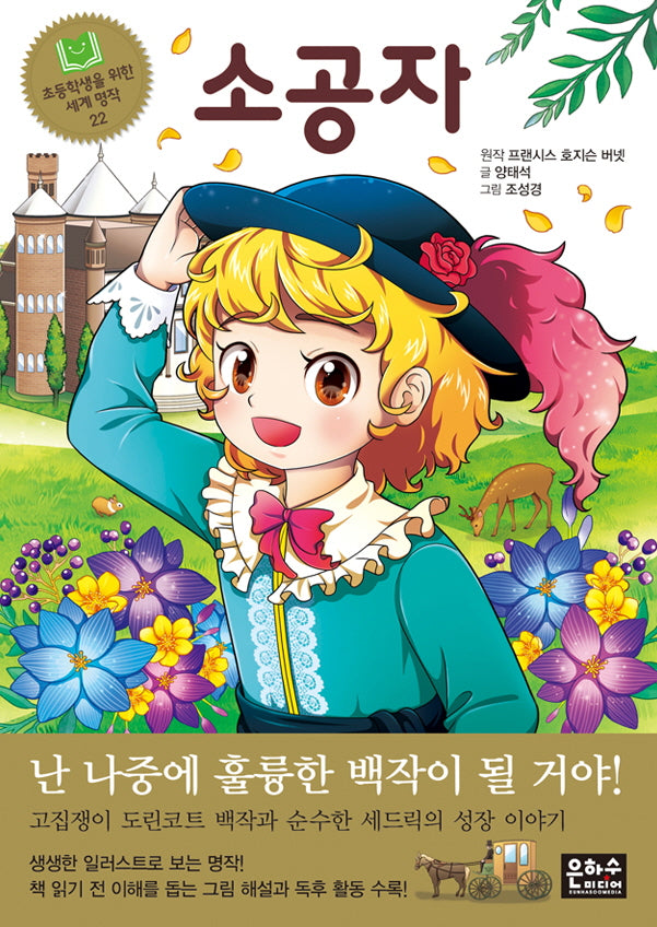 소공자(초등학생을 위한 세계 명작 22)