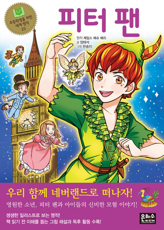 피터팬(초등학생을 위한 세계 명작 23)