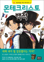 몬테크리스토 백작(2판)(초등학생을 위한 세계 명작 24)