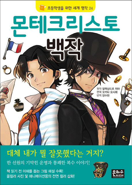 몬테크리스토 백작(2판)(초등학생을 위한 세계 명작 24)