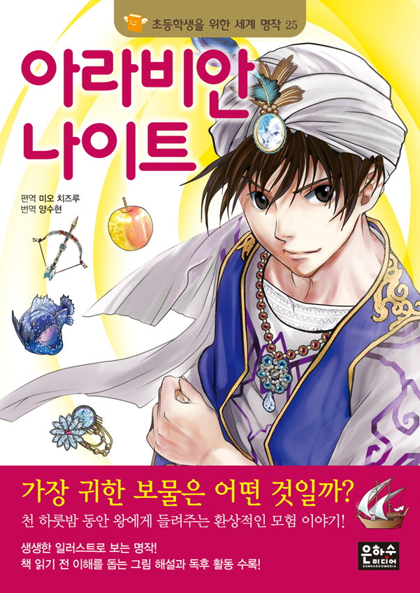 아라비안나이트(초등학생을 위한 세계 명작 25)