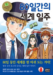 80일간의 세계 일주(초등학생을 위한 세계 명작 26)