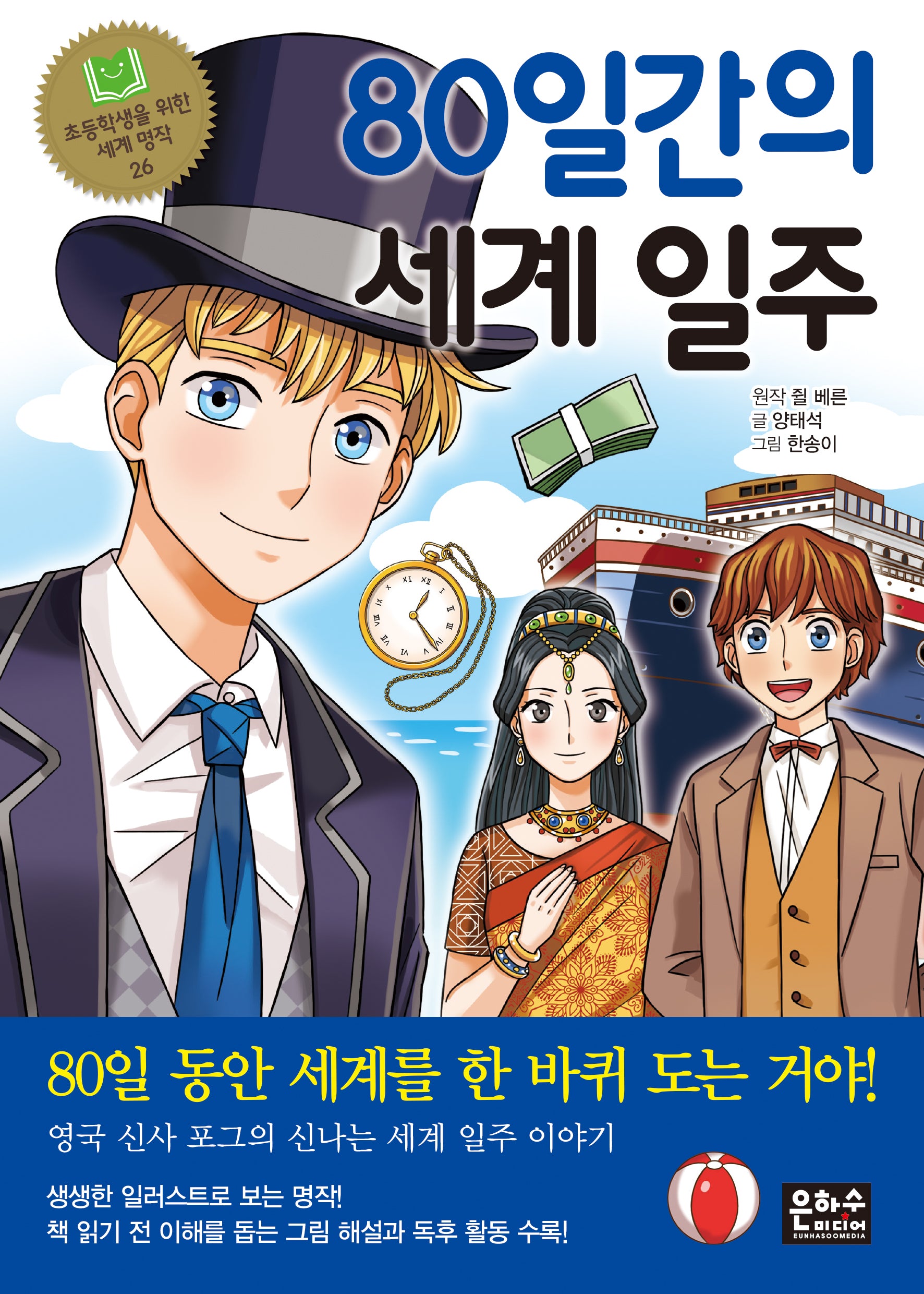 80일간의 세계 일주(초등학생을 위한 세계 명작 26)