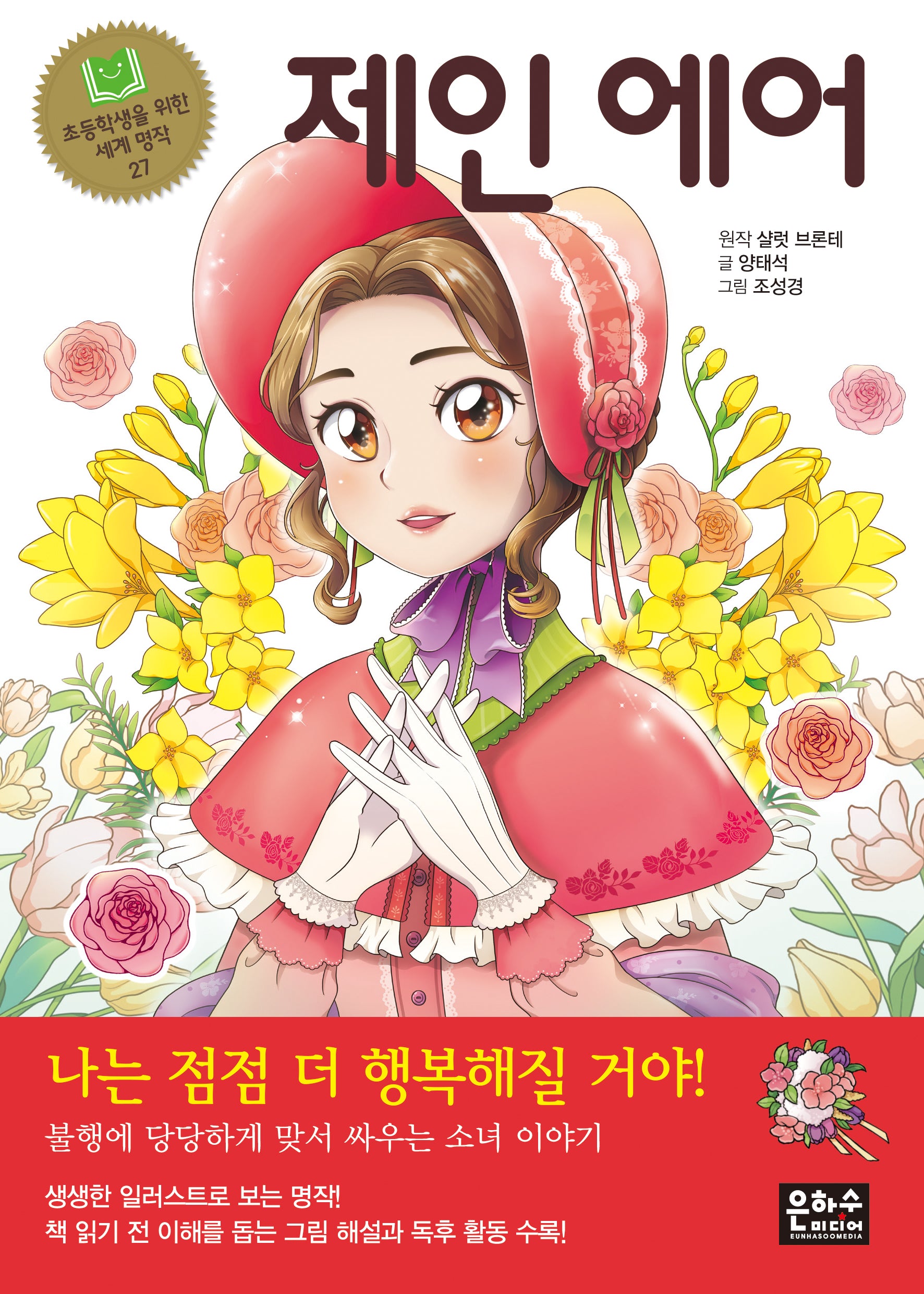 제인 에어(2판)(초등학생을 위한 세계 명작 27)