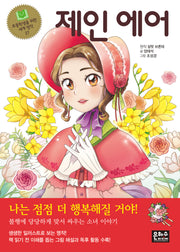 제인 에어(2판)(초등학생을 위한 세계 명작 27)