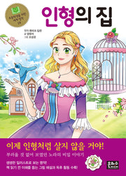 인형의 집(초등학생을 위한 세계 명작 28)