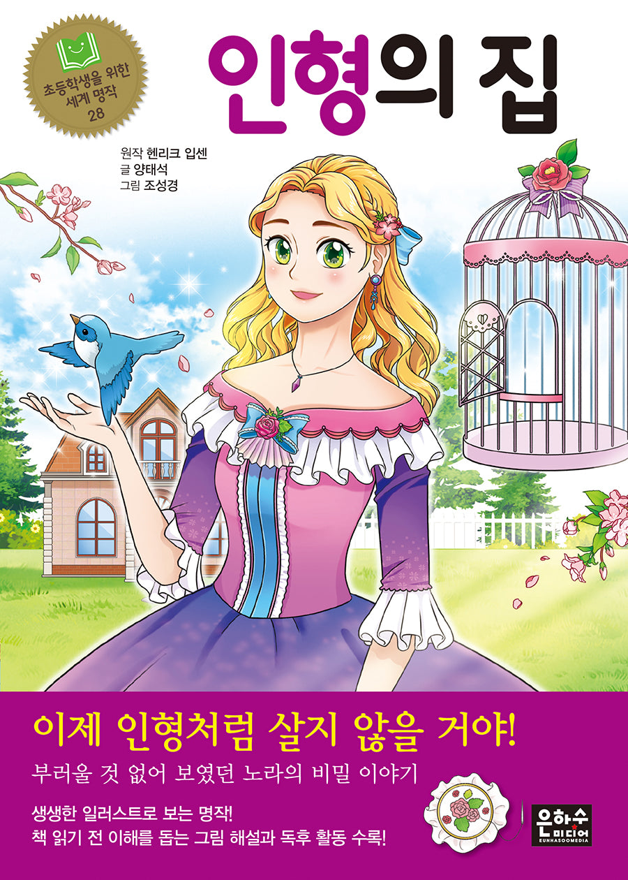 인형의 집(초등학생을 위한 세계 명작 28)