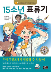 15소년 표류기(2판)(초등학생을 위한 세계 명작 29)